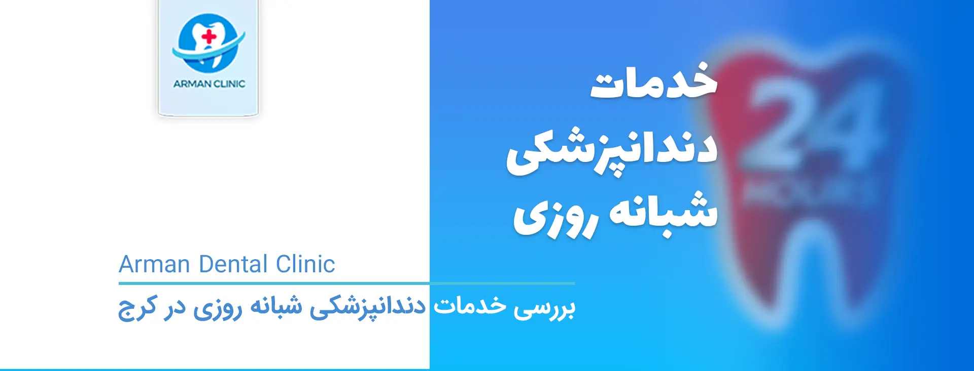 دندانپزشکی شبانه روزی کرج