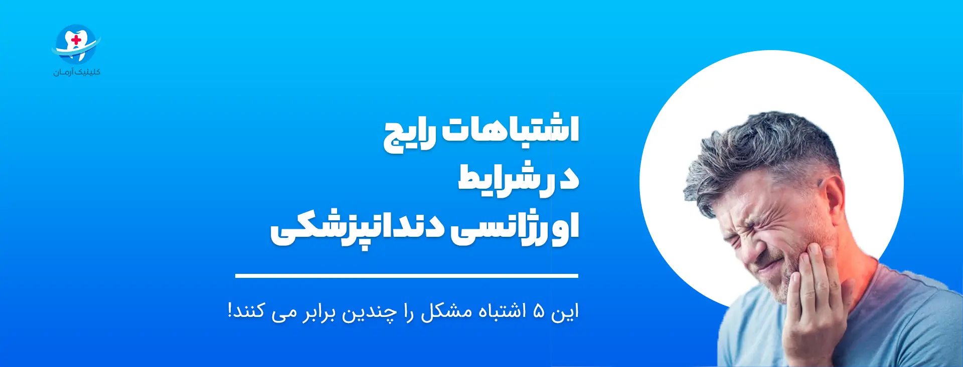 درمانگاه دندانپزشکی شبانه روزی کرج - کلینیک آرمان